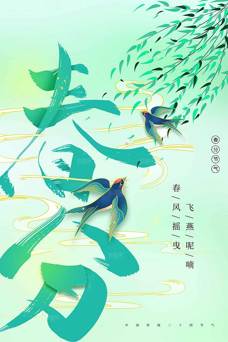 春分节气传统海报