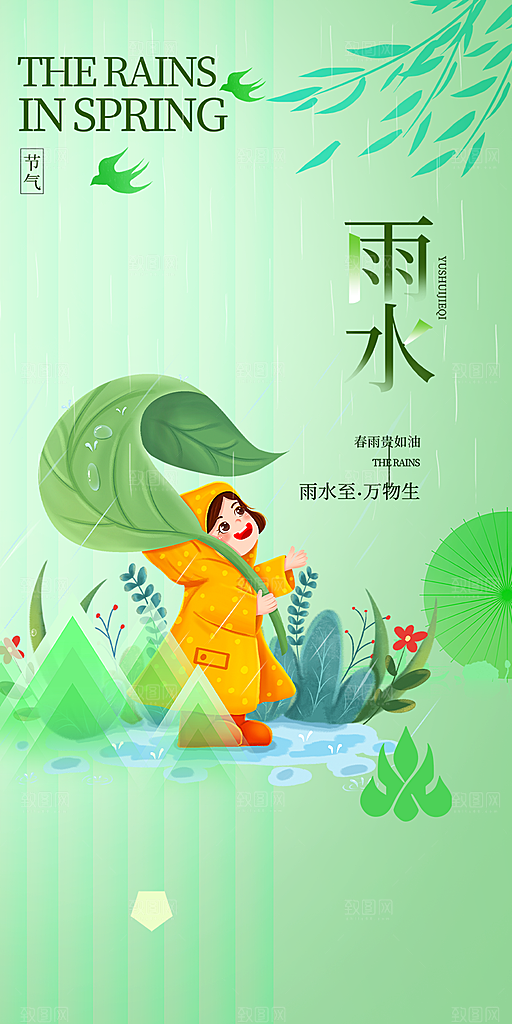 二十四节气雨水海报