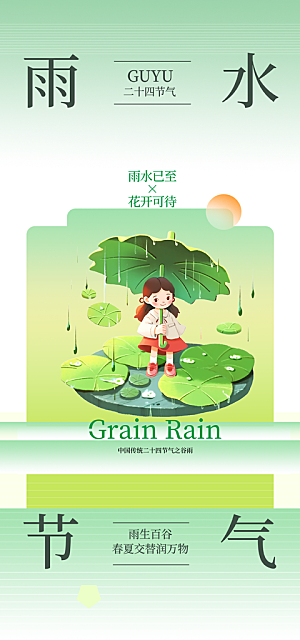二十四节气雨水海报