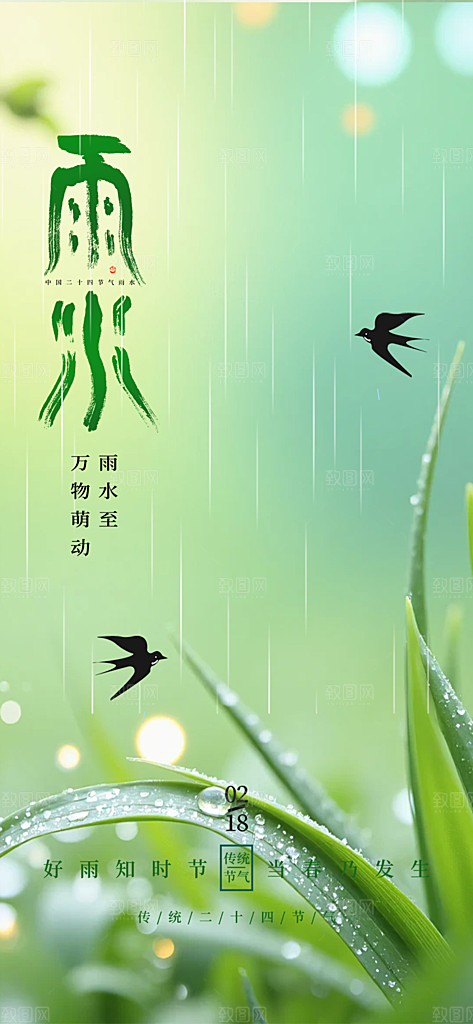 二十四节气雨水海报