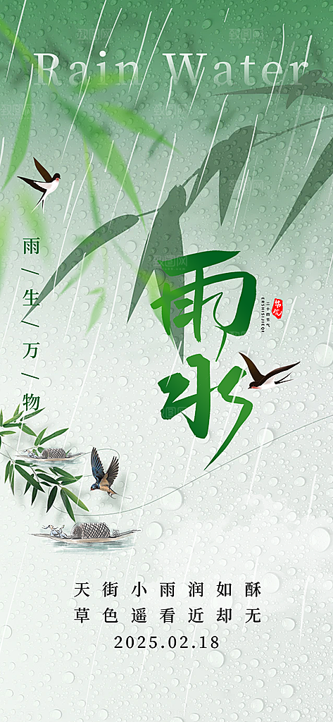 二十四节气雨水海报