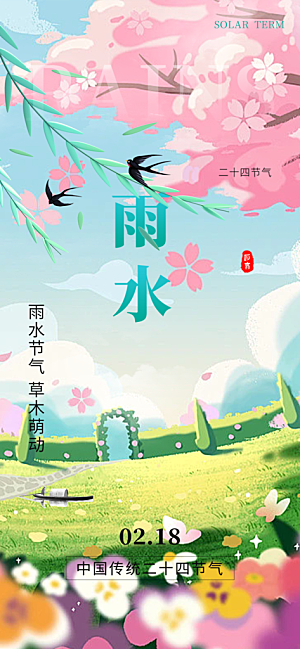 二十四节气雨水海报