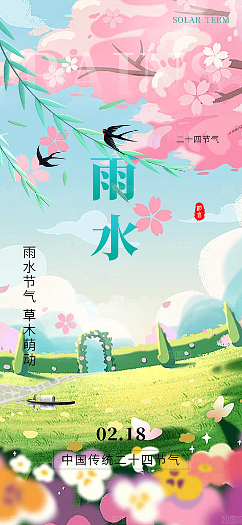 二十四节气雨水海报