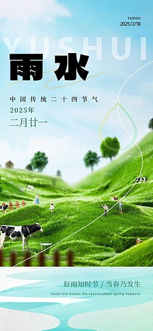 二十四节气雨水海报