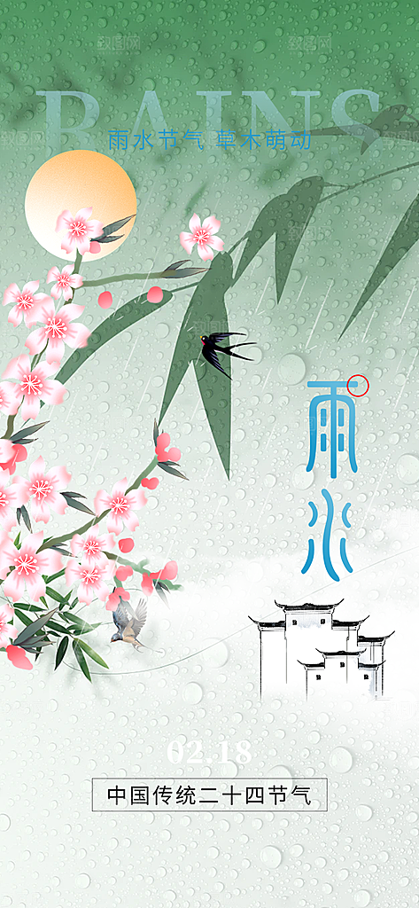 二十四节气雨水海报