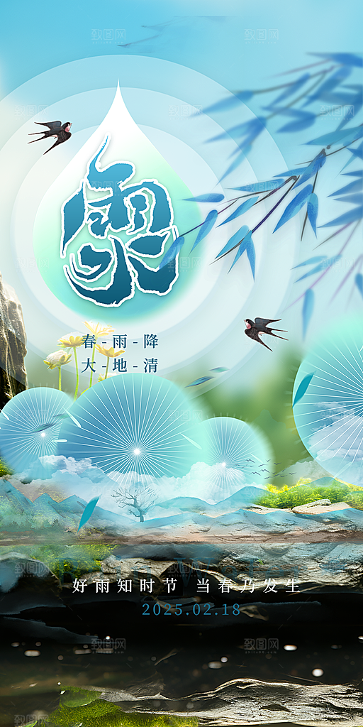 二十四节气雨水海报