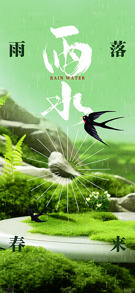 二十四节气雨水海报