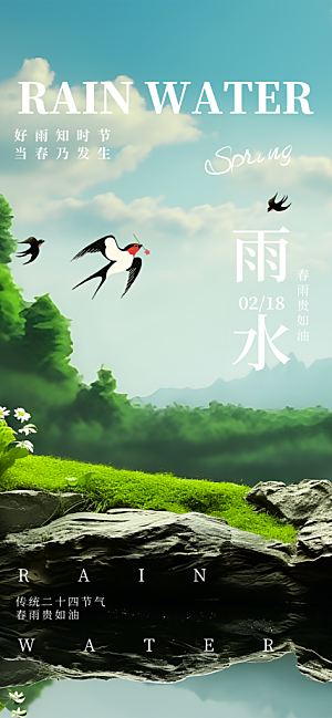 传统二十四节气雨水海报