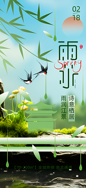 传统二十四节气雨水海报