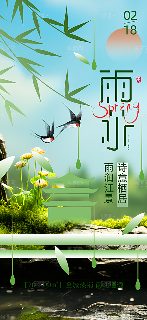 传统二十四节气雨水海报