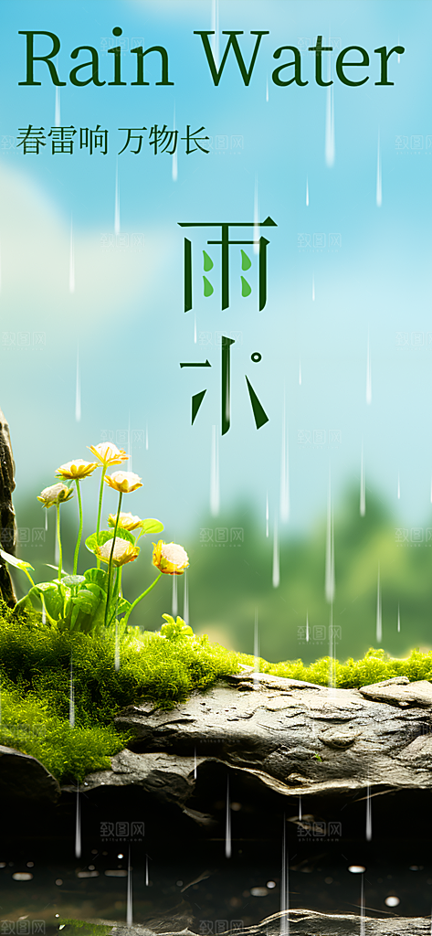 传统二十四节气雨水海报