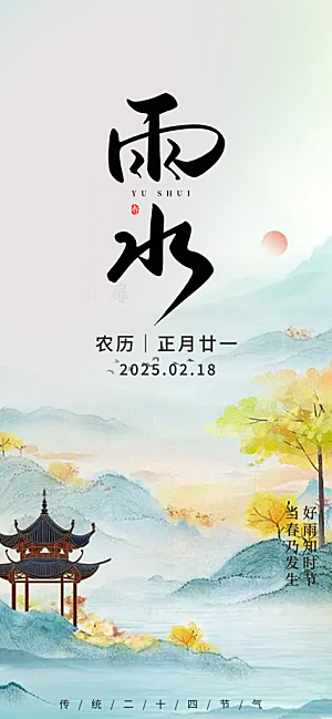 传统二十四节气雨水海报