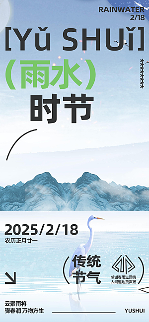 传统二十四节气雨水海报