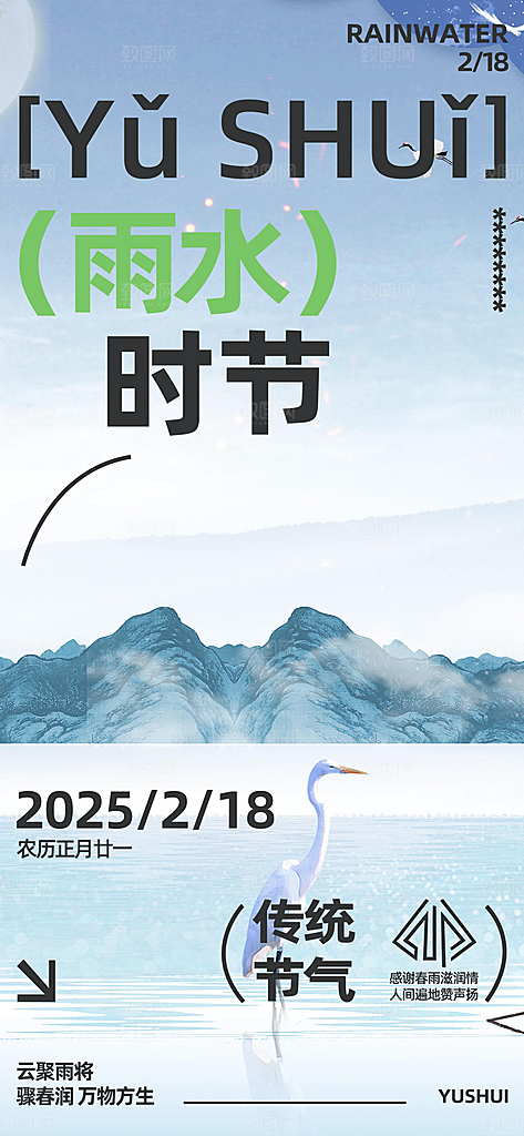 传统二十四节气雨水海报