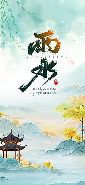 传统二十四节气雨水海报