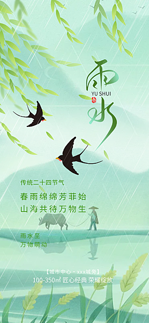 传统二十四节气雨水海报