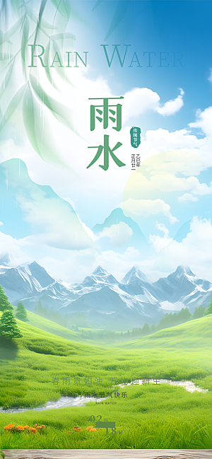 传统二十四节气雨水海报