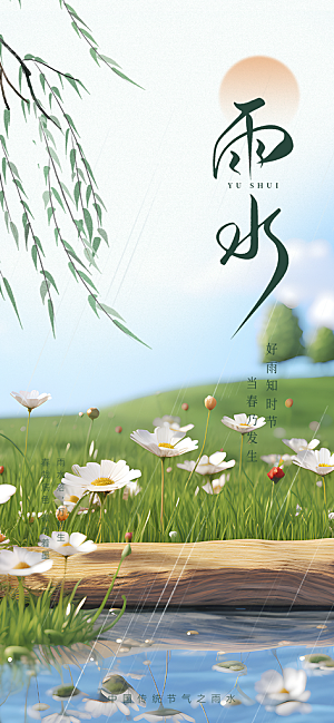 传统二十四节气雨水海报
