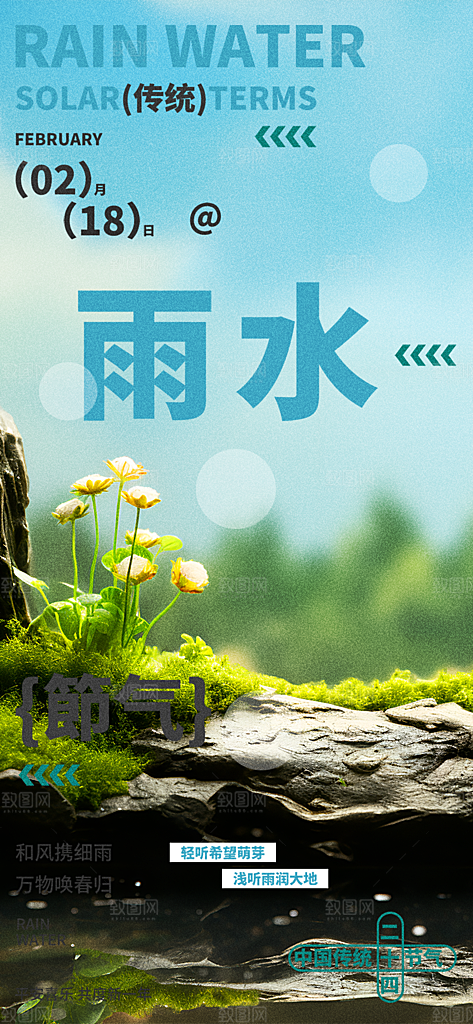 传统二十四节气雨水海报