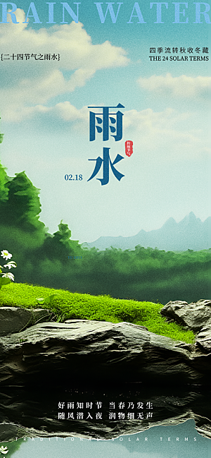 传统二十四节气雨水海报