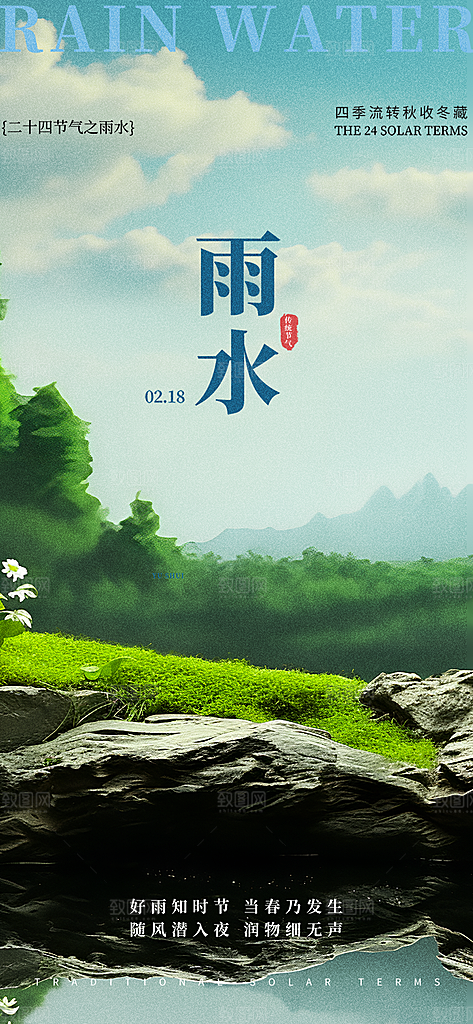 传统二十四节气雨水海报