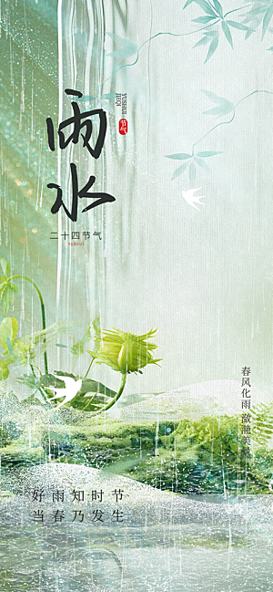 大气传统二十四节气雨水海报