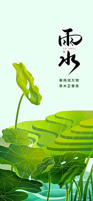 大气传统二十四节气雨水海报