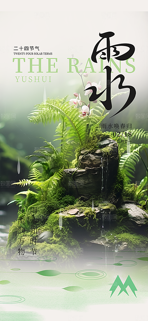 大气传统二十四节气雨水海报