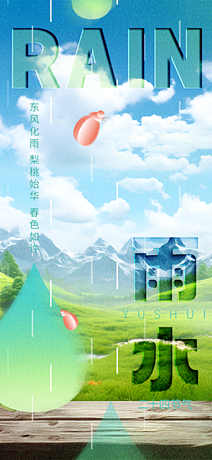 大气传统二十四节气雨水海报