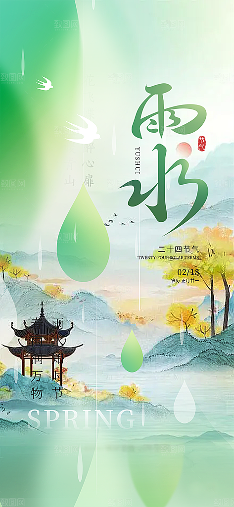 大气传统二十四节气雨水海报