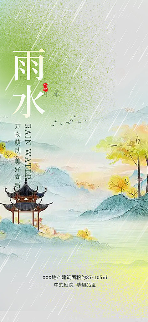 大气传统二十四节气雨水海报
