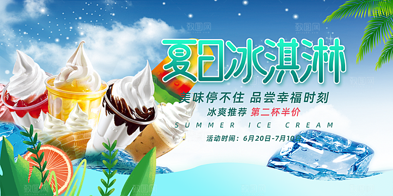 美食冰淇淋雪糕促销活动展板