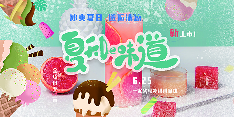 美味美食冰淇淋雪糕促销活动展板