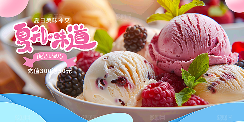 美味美食冰淇淋雪糕促销活动展板