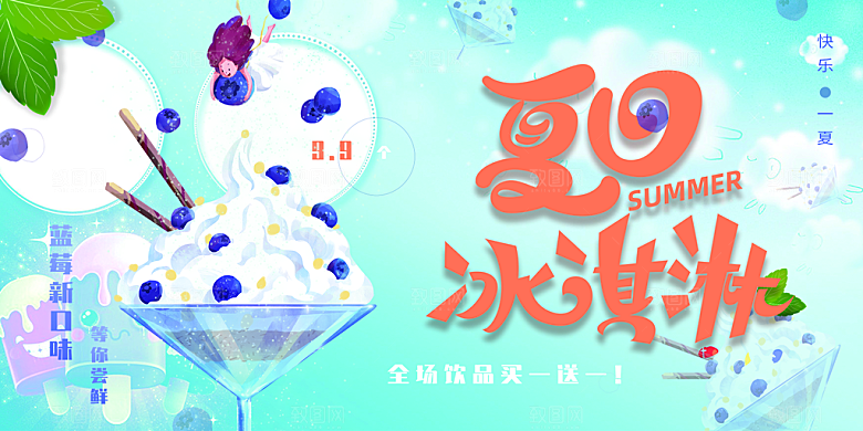 美味美食冰淇淋雪糕促销活动展板