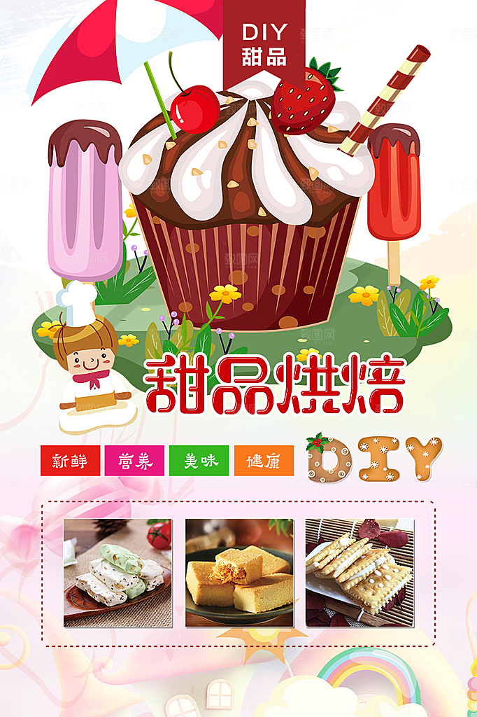美食蛋糕甜点海报