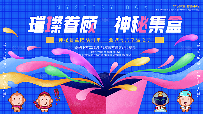 简约大气潮玩盲盒宣传海报