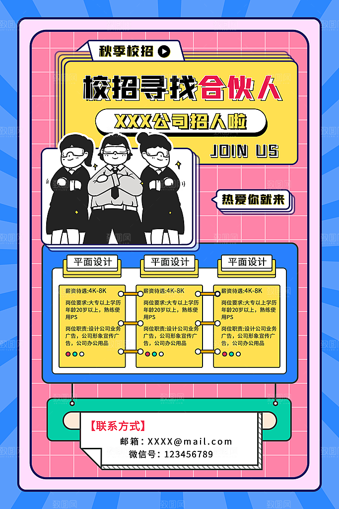 公司企业校园招聘宣传海报