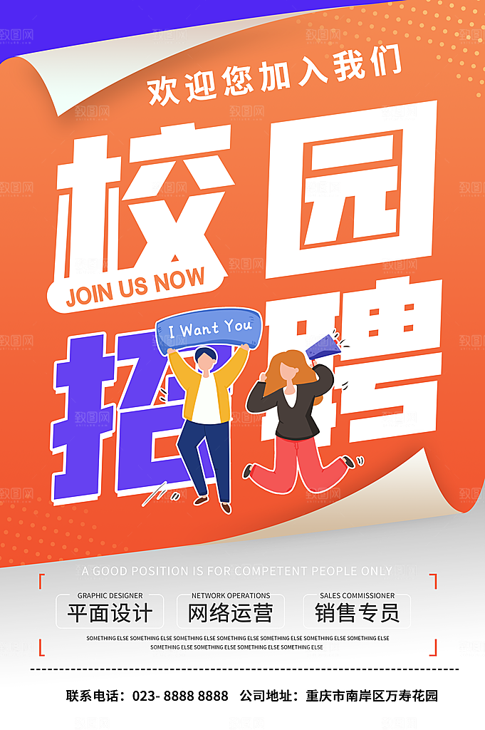 公司企业校园招聘宣传海报