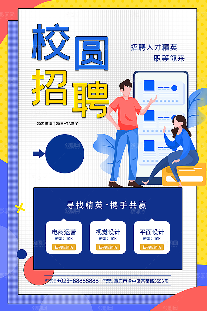 公司企业校园招聘宣传海报