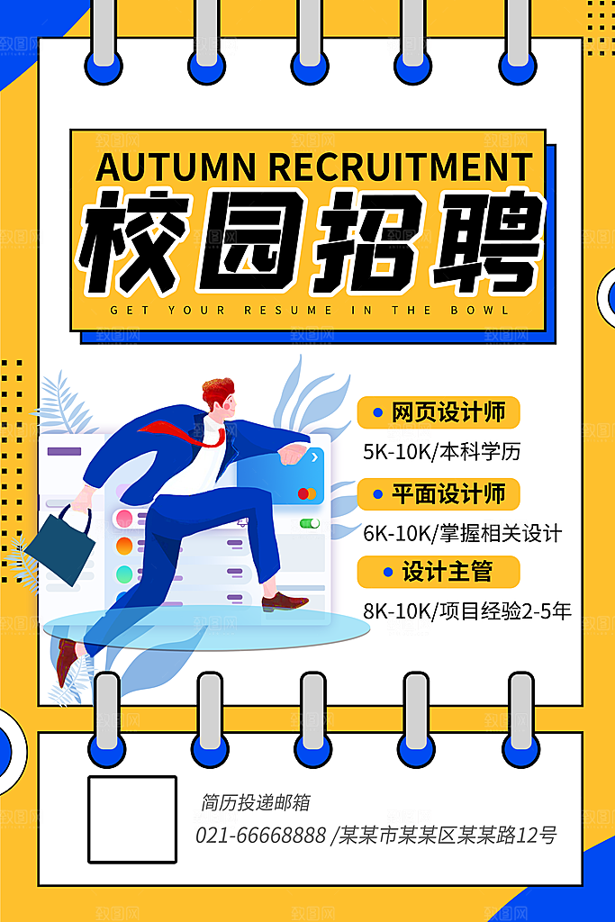 公司企业校园招聘宣传海报