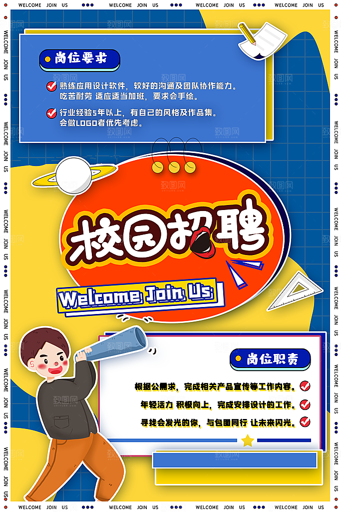 公司企业校园招聘宣传海报