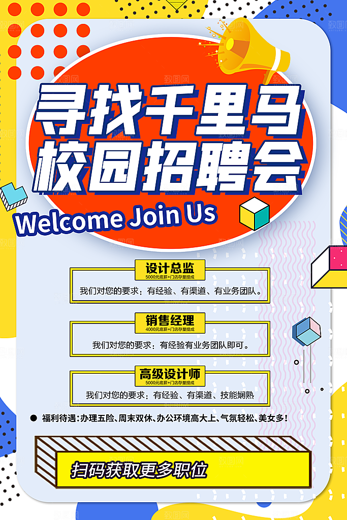 公司企业校园招聘宣传海报