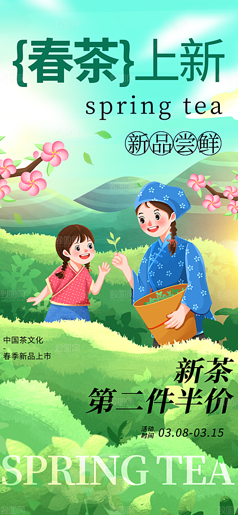 春茶上新简约海报