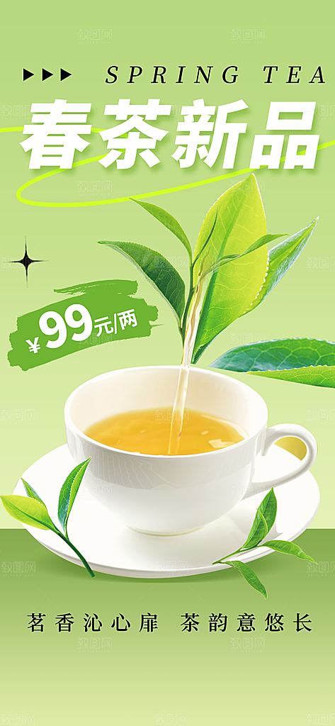 春茶上新简约海报