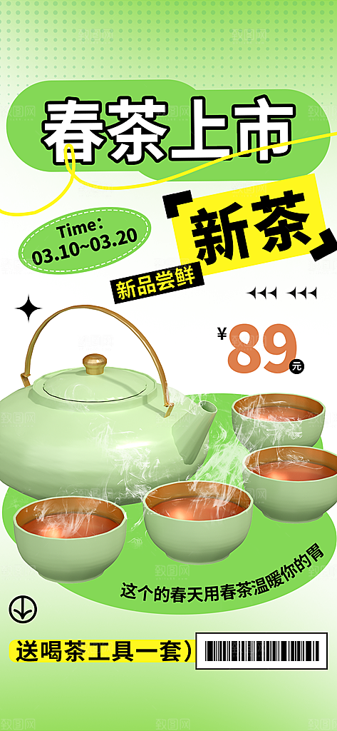 春茶上新简约海报