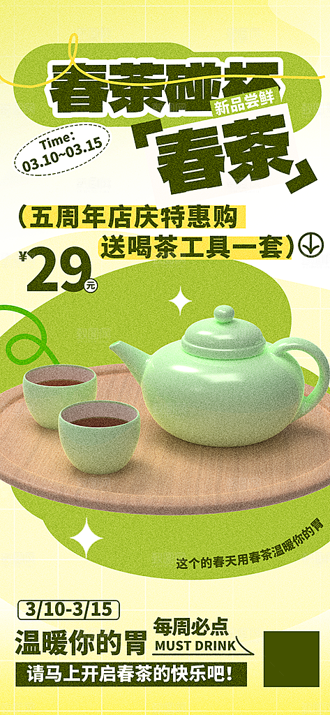 春茶上新简约海报