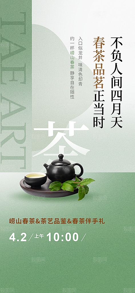 春茶上新简约海报