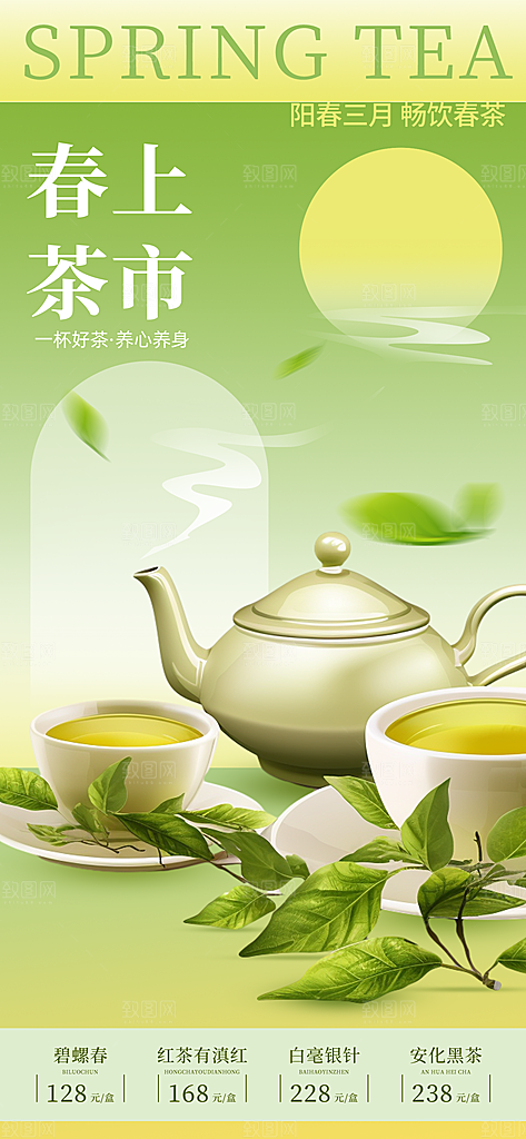 春茶上新简约海报