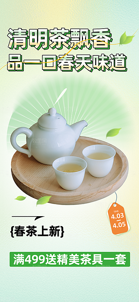 春茶上新简约海报